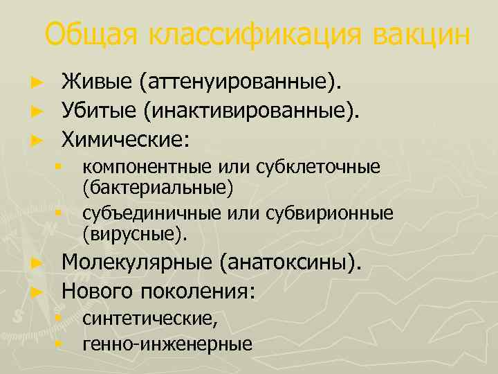 Общая классификация вакцин Живые (аттенуированные). ► Убитые (инактивированные). ► Химические: ► § § компонентные