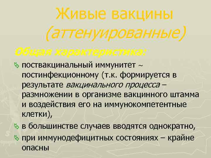 Живые вакцины (аттенуированные) Общая характеристика: Ä поствакцинальный иммунитет постинфекционному (т. к. формируется в результате