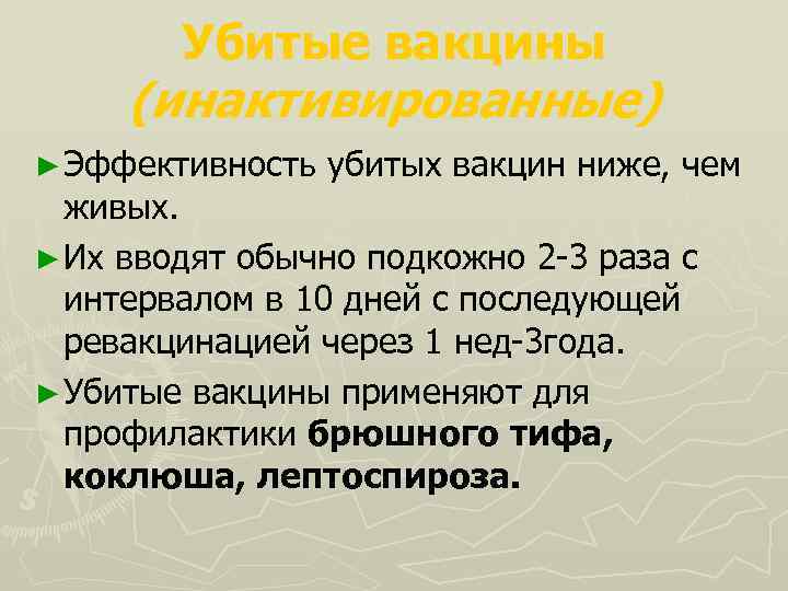 Убитые вакцины (инактивированные) ► Эффективность убитых вакцин ниже, чем живых. ► Их вводят обычно