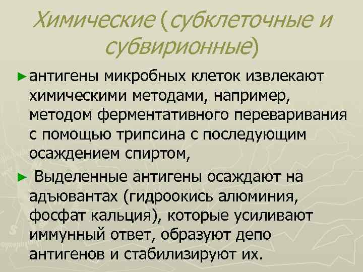 Химические (субклеточные и субвирионные) ► антигены микробных клеток извлекают химическими методами, например, методом ферментативного