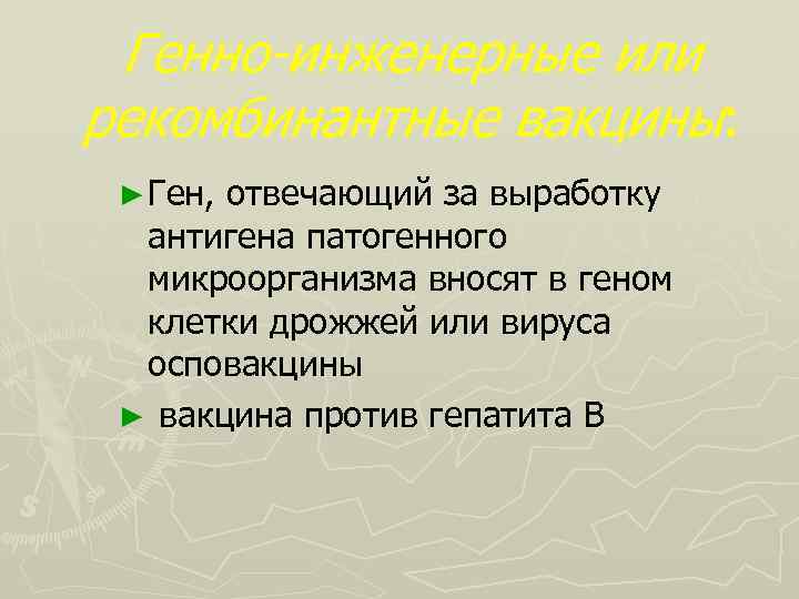 Генно-инженерные или рекомбинантные вакцины: ► Ген, отвечающий за выработку антигена патогенного микроорганизма вносят в