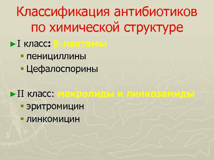 Классификация антибиотиков по химической структуре ► I класс: -лактамы § пенициллины § Цефалоспорины ►