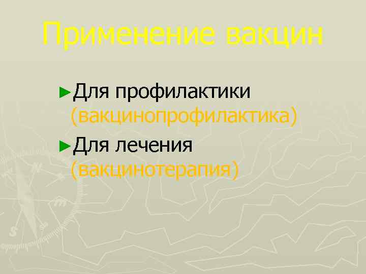 Применение вакцин ►Для профилактики (вакцинопрофилактика) ►Для лечения (вакцинотерапия) 