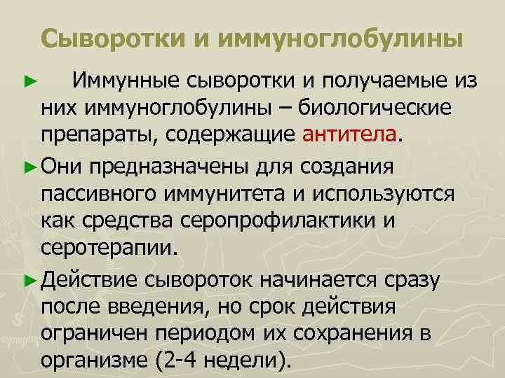 Сыворотки и иммуноглобулины Иммунные сыворотки и получаемые из них иммуноглобулины – биологические препараты, содержащие