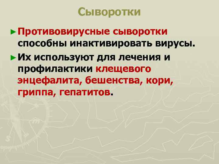 Сыворотки ► Противовирусные сыворотки способны инактивировать вирусы. ► Их используют для лечения и профилактики