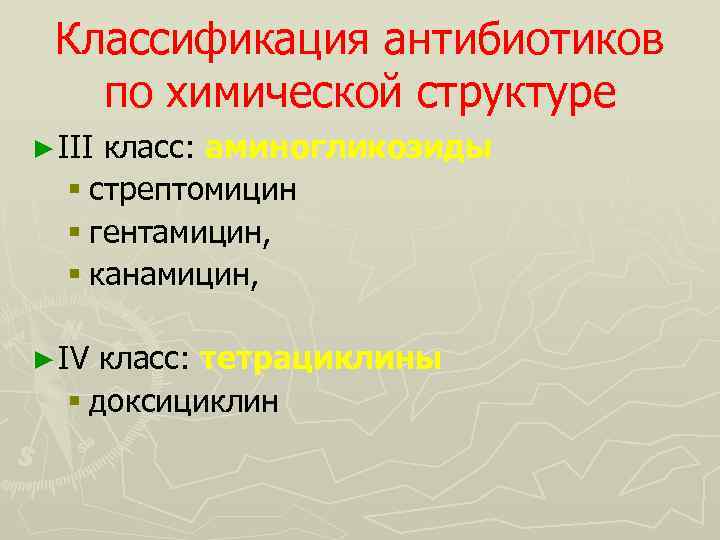 Классификация антибиотиков по химической структуре ► III класс: аминогликозиды § стрептомицин § гентамицин, §