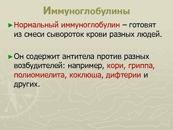 Иммуноглобулины ► Нормальный иммуноглобулин – готовят из смеси сывороток крови разных людей. ► Он