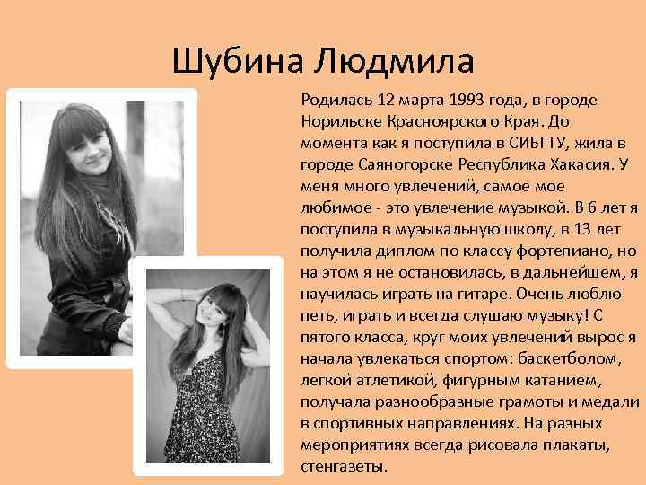 Шубина Людмила Родилась 12 марта 1993 года, в городе Норильске Красноярского Края. До момента