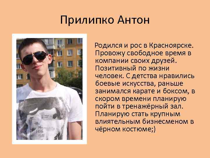 Прилипко Антон Родился и рос в Красноярске. Провожу свободное время в компании своих друзей.