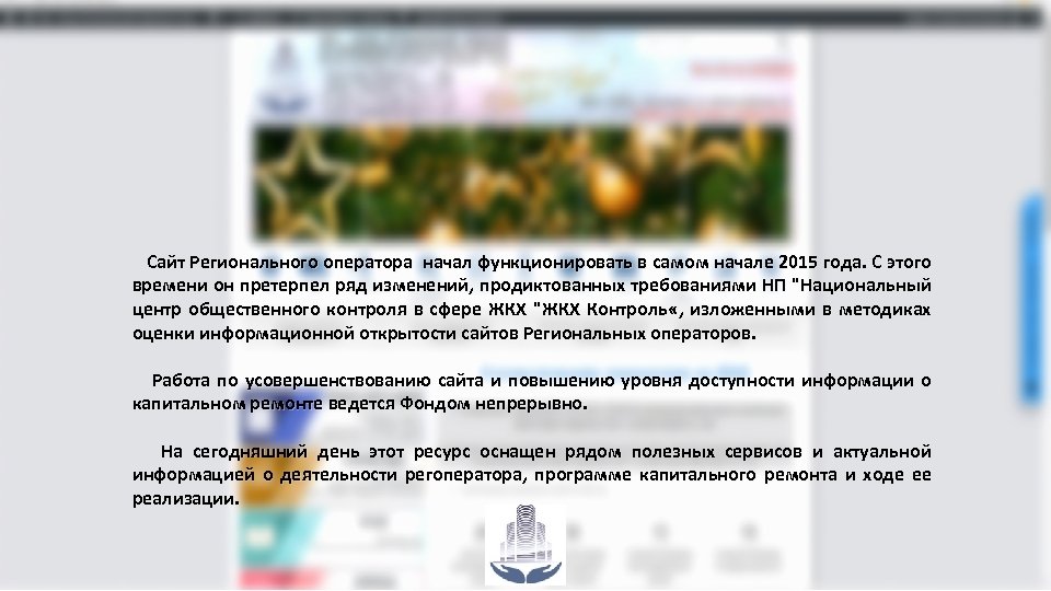 Сайт Регионального оператора начал функционировать в самом начале 2015 года. С этого времени он