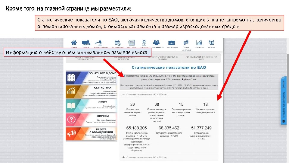Кроме того на главной странице мы разместили: Статистические показатели по ЕАО, включая количество домов,
