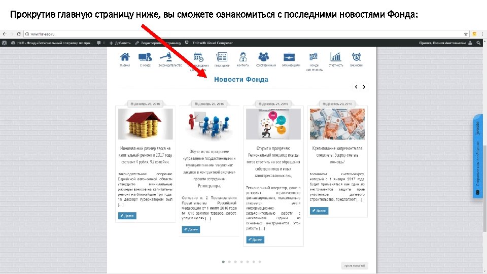 Прокрутив главную страницу ниже, вы сможете ознакомиться с последними новостями Фонда: Информацию о действующем