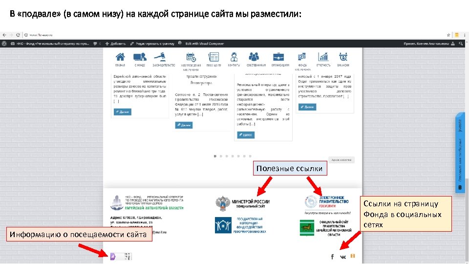 В «подвале» (в самом низу) на каждой странице сайта мы разместили: Полезные ссылки Информацию