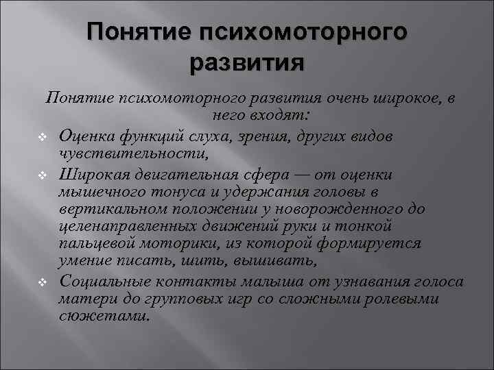 Понятие психомоторного развития очень широкое, в него входят: v Оценка функций слуха, зрения, других