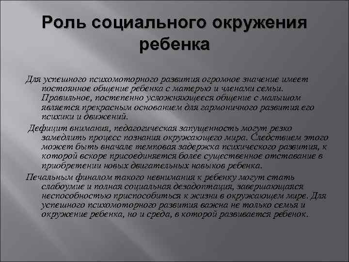 Роль социального окружения ребенка Для успешного психомоторного развития огромное значение имеет постоянное общение ребенка