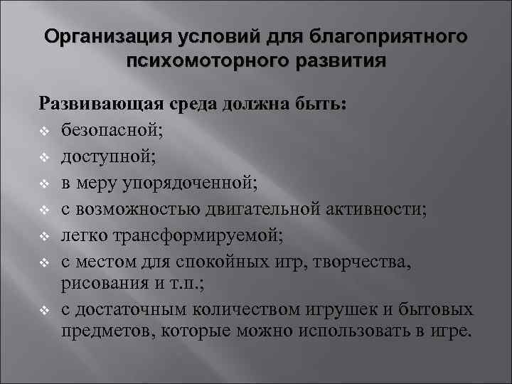 Организация условий для благоприятного психомоторного развития Развивающая среда должна быть: v безопасной; v доступной;