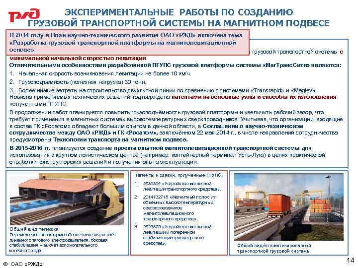 ЭКСПЕРИМЕНТАЛЬНЫЕ РАБОТЫ ПО СОЗДАНИЮ ГРУЗОВОЙ ТРАНСПОРТНОЙ СИСТЕМЫ НА МАГНИТНОМ ПОДВЕСЕ В 2014 году в