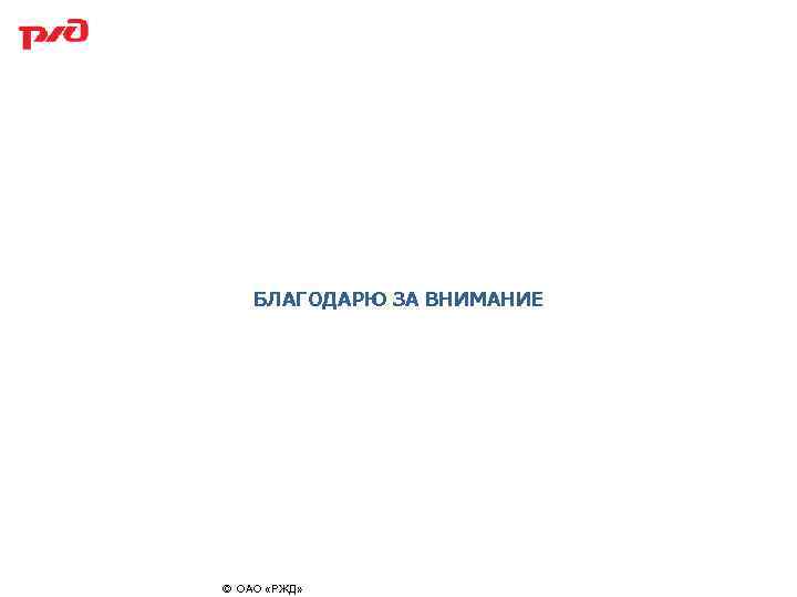 Спасибо за внимание для презентации ржд