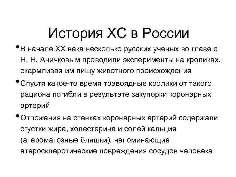 История ХС в России • В начале ХХ века несколько русских ученых во главе