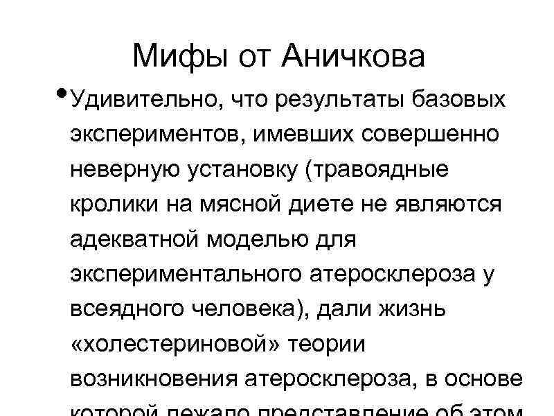 Мифы от Аничкова • Удивительно, что результаты базовых экспериментов, имевших совершенно неверную установку (травоядные