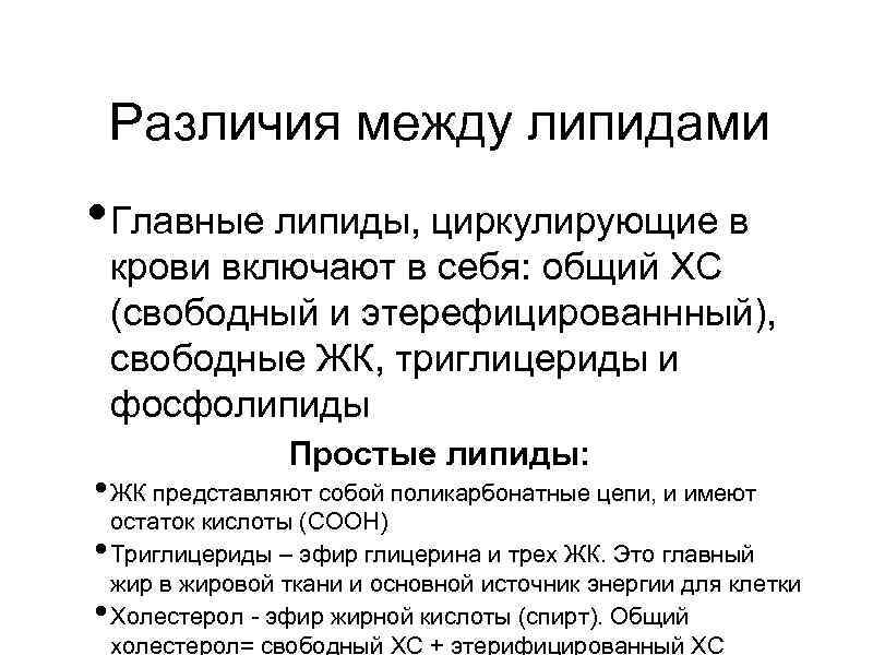 Различия между липидами • Главные липиды, циркулирующие в крови включают в себя: общий ХС