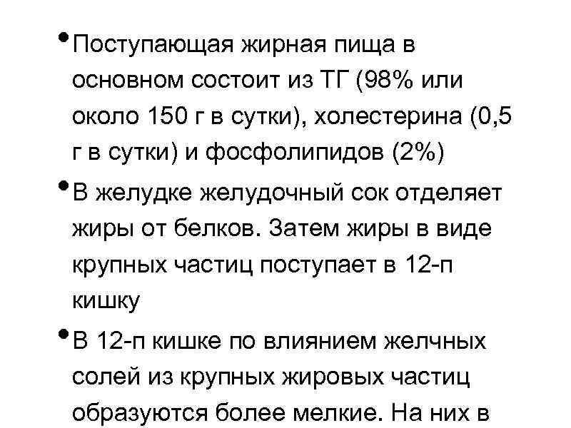  • Поступающая жирная пища в основном состоит из ТГ (98% или около 150