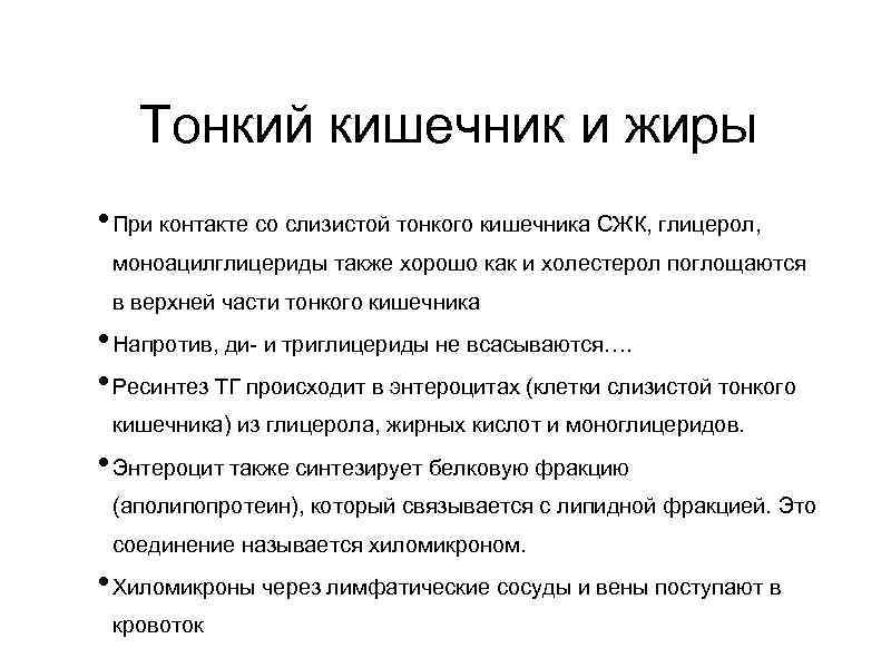 Тонкий кишечник и жиры • При контакте со слизистой тонкого кишечника СЖК, глицерол, моноацилглицериды