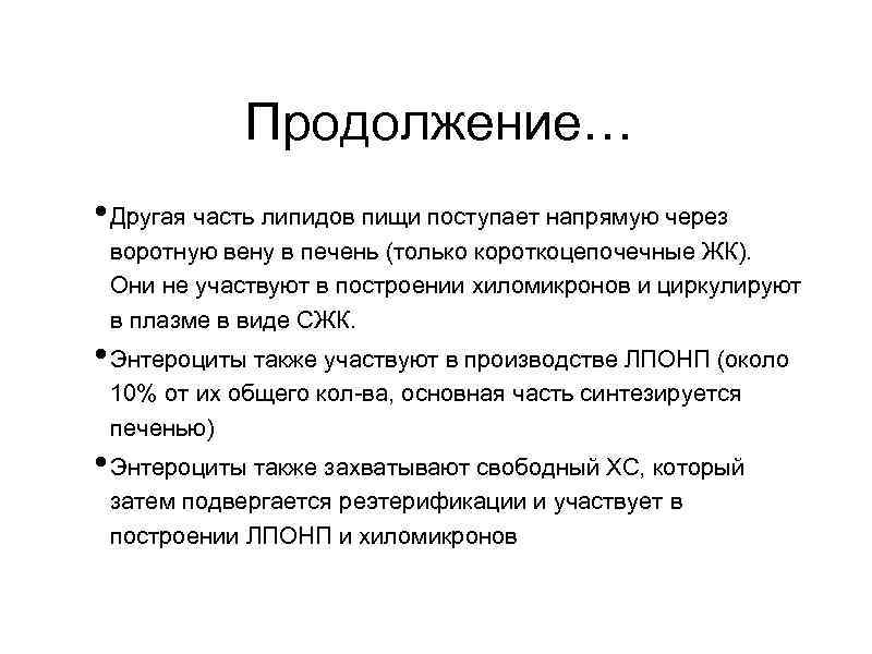 Продолжение… • Другая часть липидов пищи поступает напрямую через воротную вену в печень (только