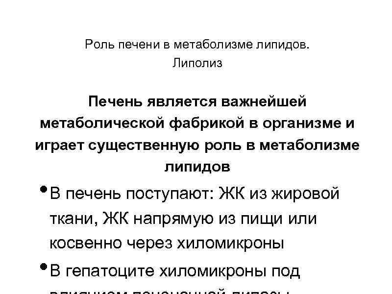 Роль печени в метаболизме липидов. Липолиз Печень является важнейшей метаболической фабрикой в организме и