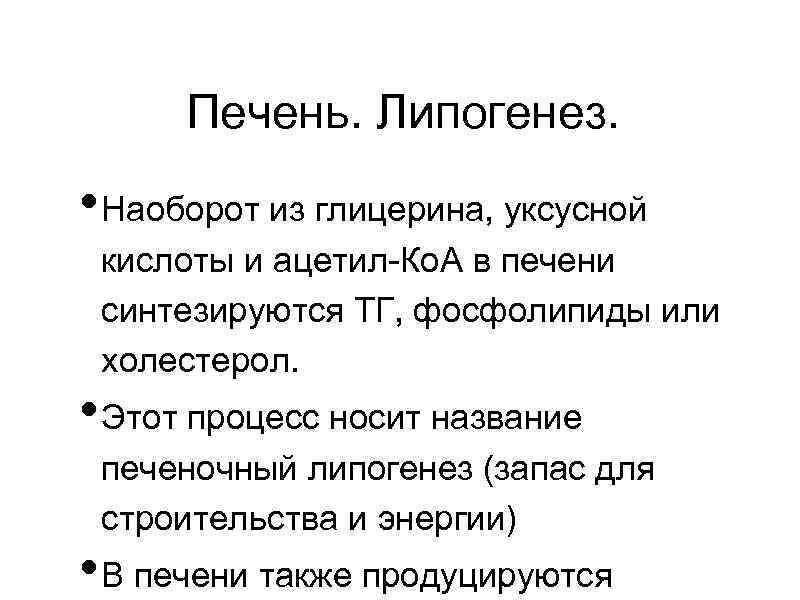 Печень. Липогенез. • Наоборот из глицерина, уксусной кислоты и ацетил-Ко. А в печени синтезируются