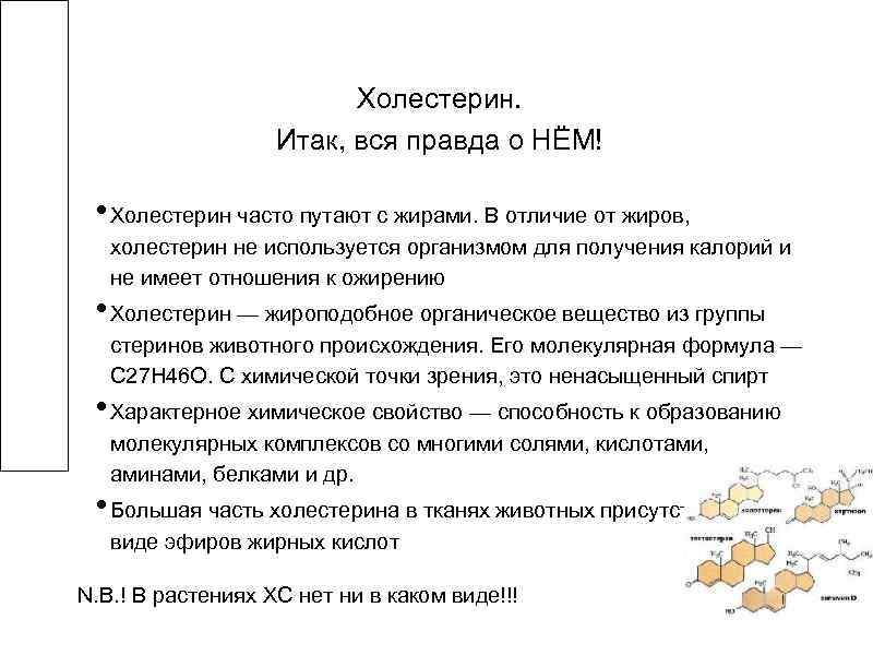 Холестерин. Итак, вся правда о НЁМ! • Холестерин часто путают с жирами. В отличие