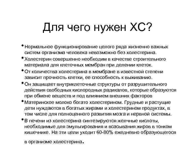 Для чего нужен ХС? • Нормальное функционирование целого ряда жизненно важных • • •