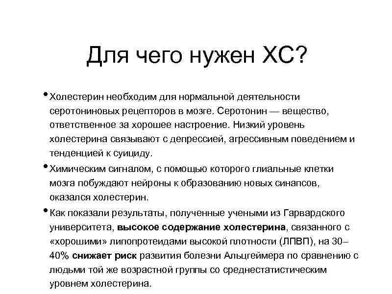 Для чего нужен ХС? • Холестерин необходим для нормальной деятельности серотониновых рецепторов в мозге.