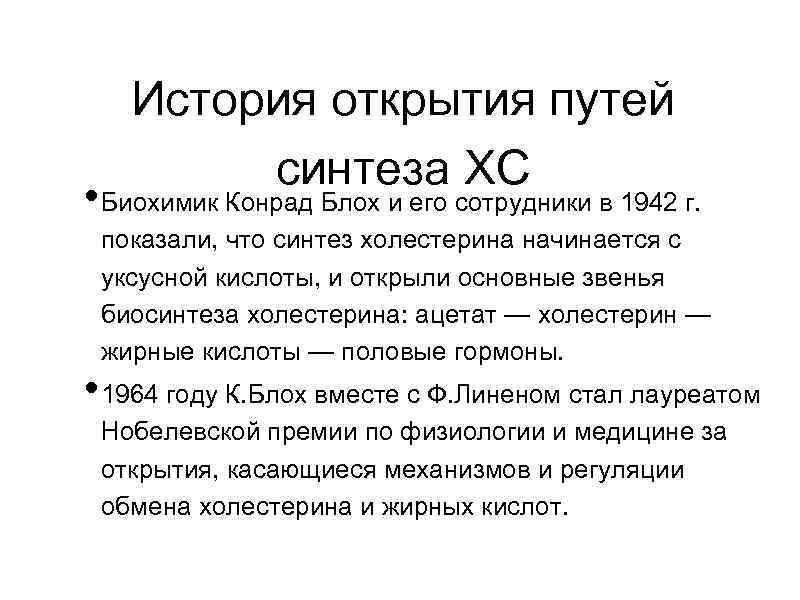 История открытия путей синтеза ХС • Биохимик Конрад Блох и его сотрудники в 1942