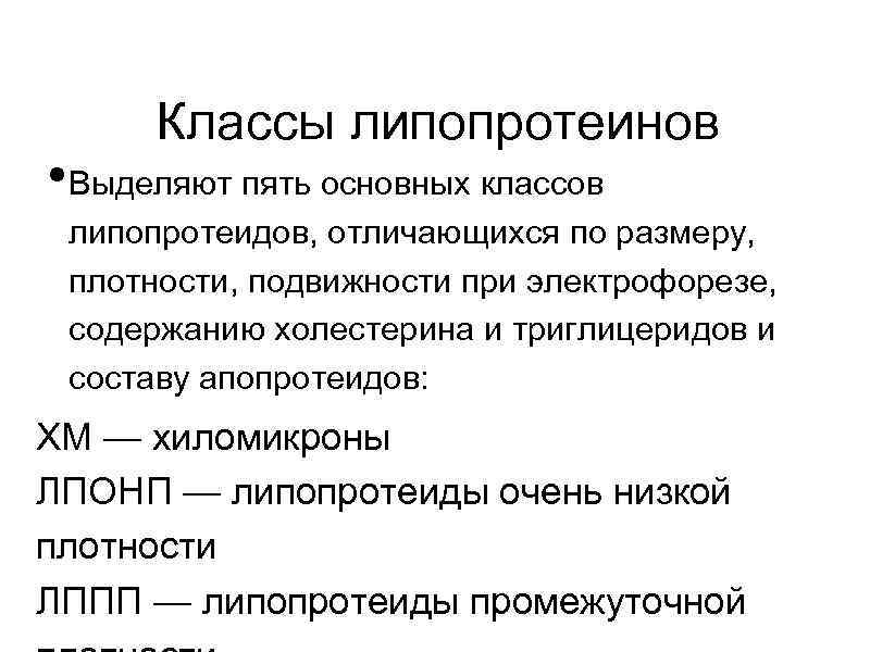 Классы липопротеинов • Выделяют пять основных классов липопротеидов, отличающихся по размеру, плотности, подвижности при