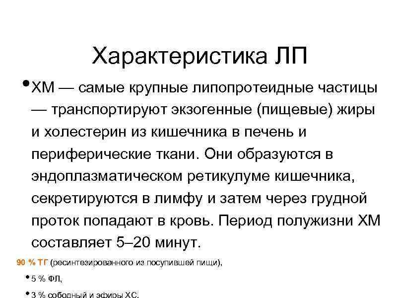 Характеристика ЛП • ХМ — самые крупные липопротеидные частицы — транспортируют экзогенные (пищевые) жиры