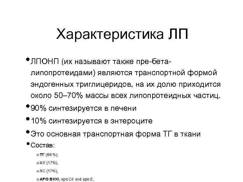 Характеристика ЛП • ЛПОНП (их называют также пре-беталипопротеидами) являются транспортной формой эндогенных триглицеридов, на