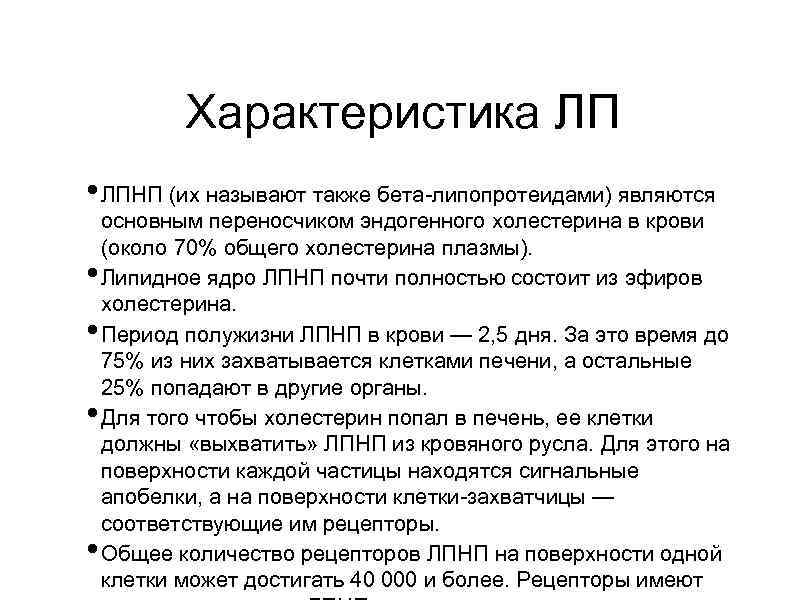 Характеристика ЛП • ЛПНП (их называют также бета-липопротеидами) являются • • основным переносчиком эндогенного