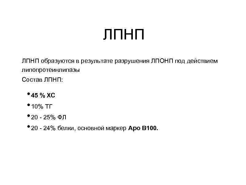 ЛПНП образуются в результате разрушения ЛПОНП под действием липопротеинлипазы Состав ЛПНП: • 45 %