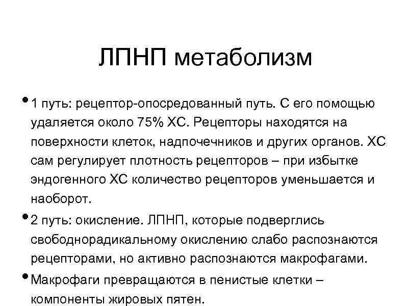 ЛПНП метаболизм • 1 путь: рецептор-опосредованный путь. С его помощью удаляется около 75% ХС.