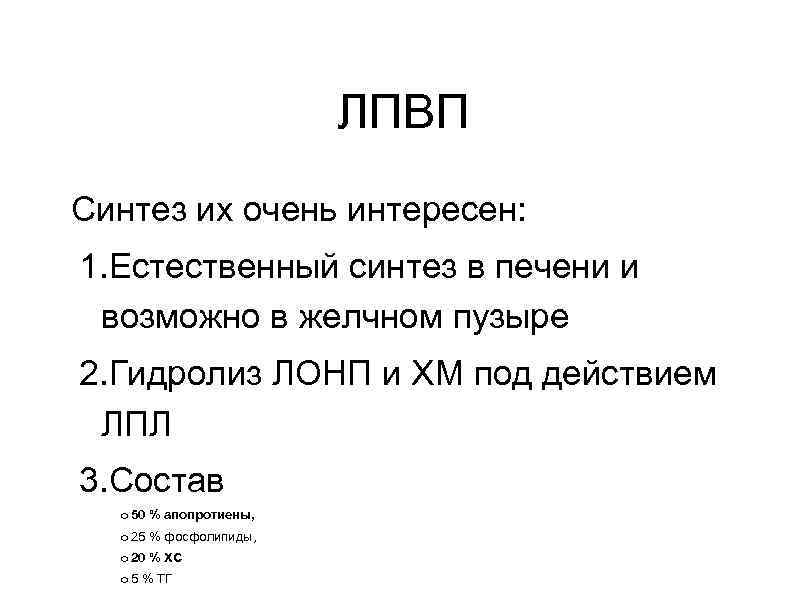 ЛПВП Синтез их очень интересен: 1. Естественный синтез в печени и возможно в желчном