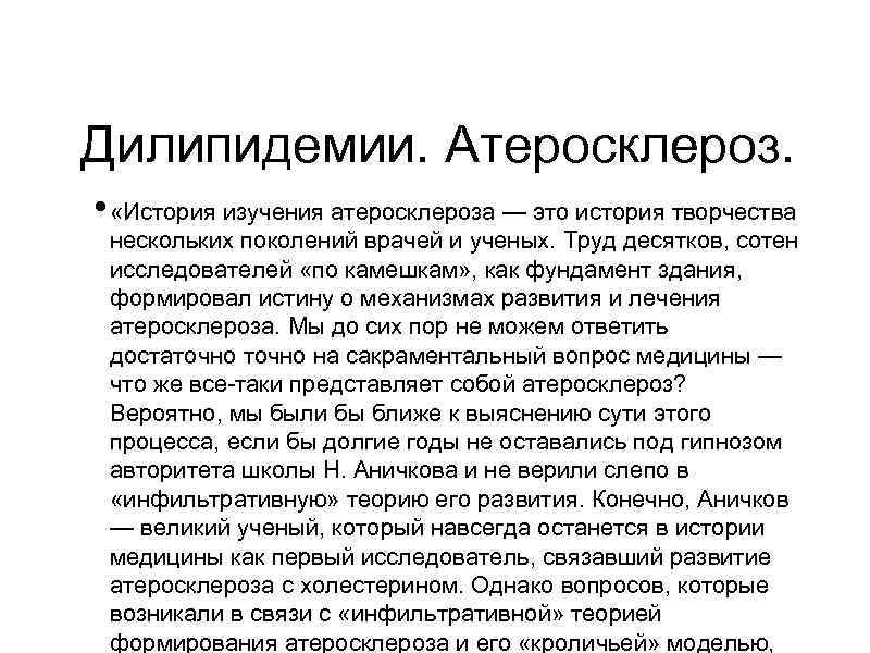 Дилипидемии. Атеросклероз. • «История изучения атеросклероза — это история творчества нескольких поколений врачей и