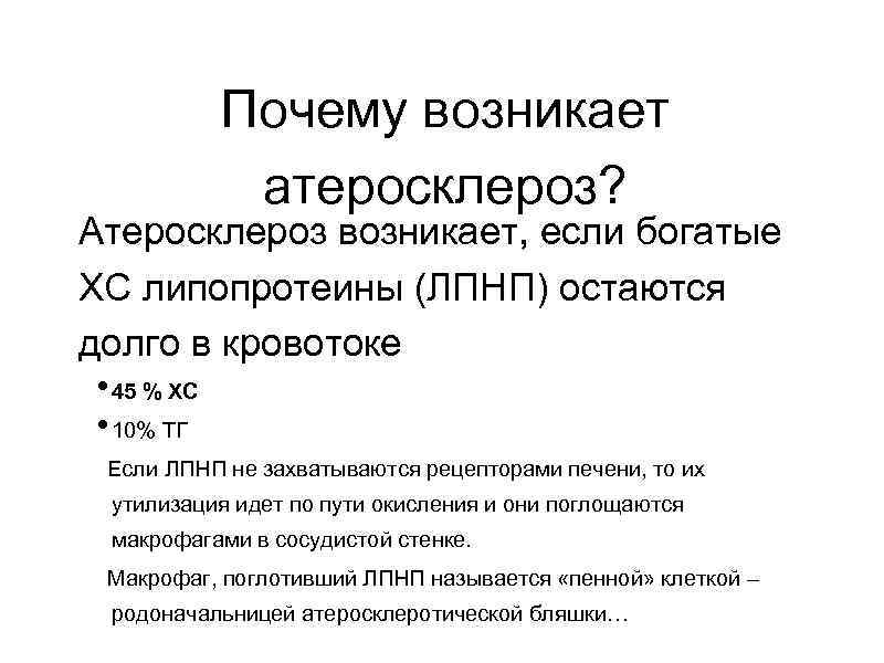 Почему возникает атеросклероз? Атеросклероз возникает, если богатые ХС липопротеины (ЛПНП) остаются долго в кровотоке