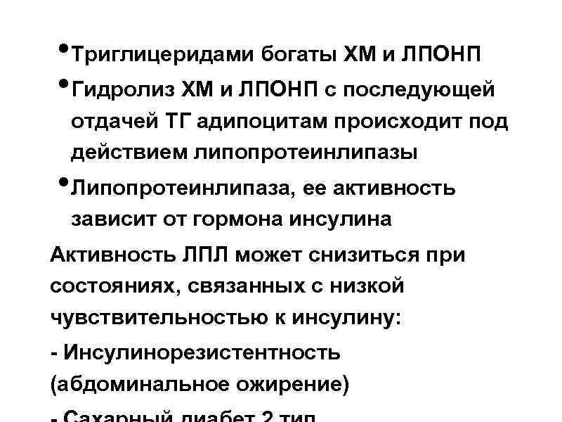  • Триглицеридами богаты ХМ и ЛПОНП • Гидролиз ХМ и ЛПОНП с последующей