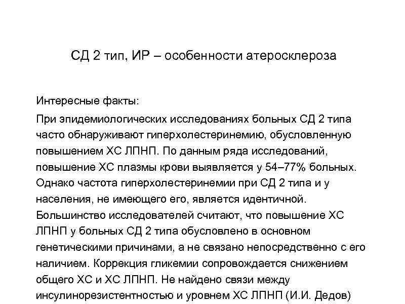 СД 2 тип, ИР – особенности атеросклероза Интересные факты: При эпидемиологических исследованиях больных СД