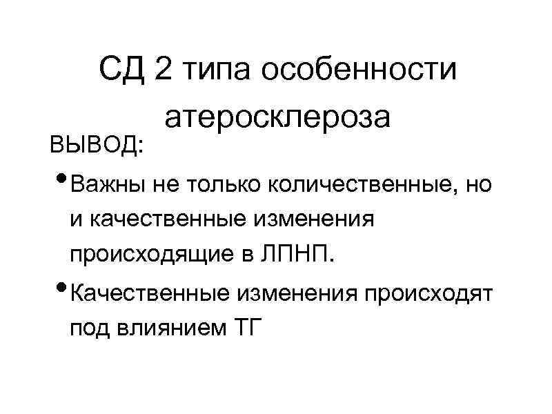 СД 2 типа особенности атеросклероза ВЫВОД: • Важны не только количественные, но и качественные