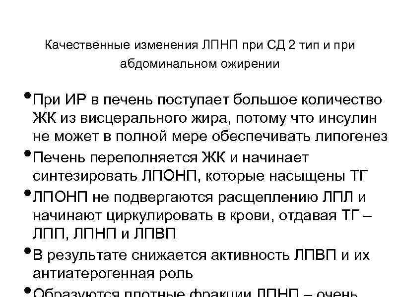 Качественные изменения ЛПНП при СД 2 тип и при абдоминальном ожирении • При ИР