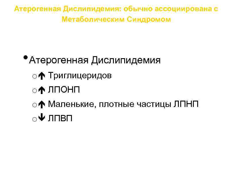 Атерогенная Дислипидемия: обычно ассоциирована с Метаболическим Синдромом • Атерогенная Дислипидемия o Триглицеридов o ЛПОНП