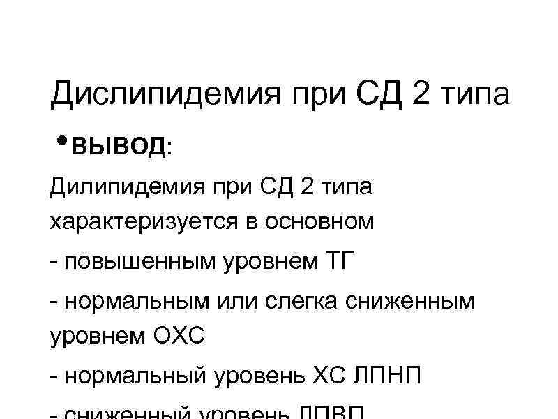 Дислипидемия при СД 2 типа • ВЫВОД: Дилипидемия при СД 2 типа характеризуется в