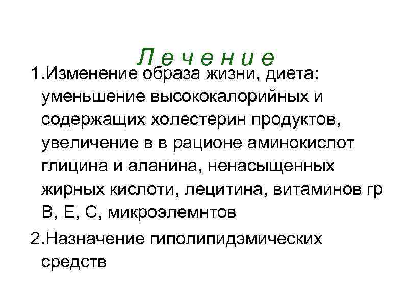 Лечение 1. Изменение образа жизни, диета: уменьшение высококалорийных и содержащих холестерин продуктов, увеличение в